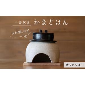 ふるさと納税 かまどはん オフホワイト / 高級...の商品画像