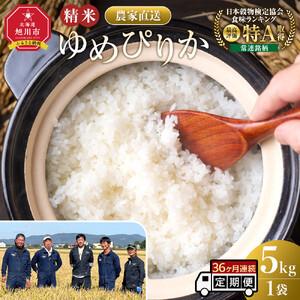ふるさと納税 【36回定期便】白米 特A ゆめぴりか 5kg フロントライン 北海道 旭川市 定期便 精米 ブランド米 _05547 北海道旭川市