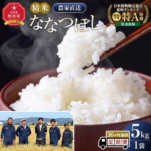 ふるさと納税 【36回定期便】白米 特A ななつぼし 5kg フロントライン 北海道 旭川市 定期便 精米 ブランド米 _05554 北海道旭川市