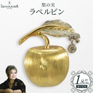 ふるさと納税 【NOBUKO ISHIKAWA（ノブコイシカワ）】梨の実ラペルピン　【12203-0394】 千葉県市川市