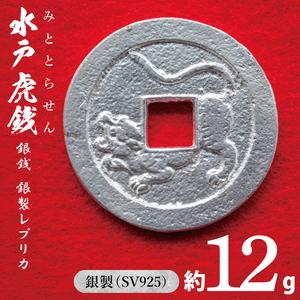 ふるさと納税 復刻「水戸虎銭」銀銭 銀製レプリカ【SV925 銀製 日本 古銭 穴銭 地方貨幣 インテリア 記念品 レプリカ replica silver 茨城県 水.. 茨城県水戸市