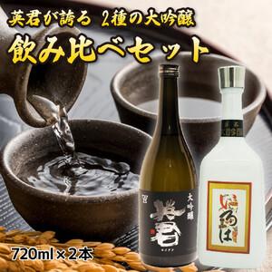 ふるさと納税 英君 大吟醸 飲み比べセット【72...の商品画像