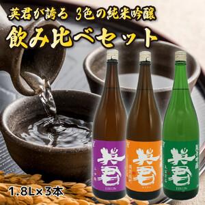 ふるさと納税 英君 3色の純米吟醸 飲み比べセッ...の商品画像