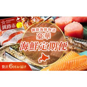 ふるさと納税 【贅沢6回お届け】釧路の海鮮物語 ...の商品画像