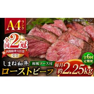 ふるさと納税 【全6回定期便】その旨味、最上級！「しまね和牛肉」で作った 和風ローストビーフ 約2.25kg 【高級 焼肉勇花理(ゆうかり)】 島根県.. 島根県松江市