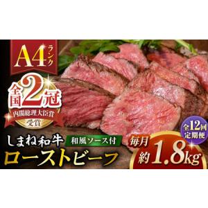 ふるさと納税 【全12回定期便】その旨味、最上級！「しまね和牛肉」で作った 和風ローストビーフ 約1.8kg 【高級 焼肉勇花理(ゆうかり)】 島根県.. 島根県松江市