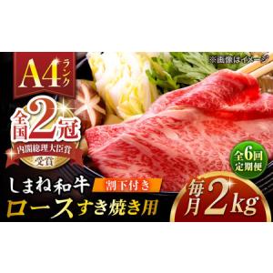 ふるさと納税 【全6回定期便】その旨味、最上級！「しまね和牛肉」 ロース すき焼き用 約2.0kg 【高級 焼肉勇花理(ゆうかり)】 島根県松江市/有.. 島根県松江市