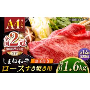 ふるさと納税 【全12回定期便】その旨味、最上級！「しまね和牛肉」 ロース すき焼き用 約1.6kg 【高級 焼肉勇花理(ゆうかり)】 島根県松江市/有.. 島根県松江市