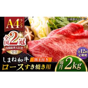 ふるさと納税 【全12回定期便】その旨味、最上級！「しまね和牛肉」 ロース すき焼き用 約2.0kg 【高級 焼肉勇花理(ゆうかり)】 島根県松江市/有.. 島根県松江市