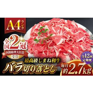 ふるさと納税 【全12回定期便】その旨味、最上級！「しまね和牛肉」 バラ切り落とし 約2.7kg(180g×15ハ゜ック)【高級 焼肉勇花理(ゆうかり).. 島根県松江市