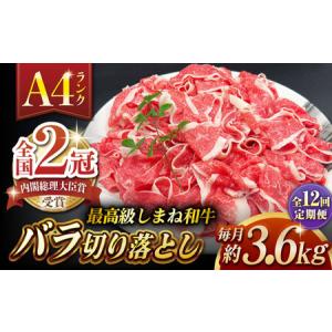 ふるさと納税 【全12回定期便】その旨味、最上級！「しまね和牛肉」 バラ切り落とし 約3.6kg(180g×20ハ゜ック)【高級 焼肉勇花理(ゆうかり).. 島根県松江市