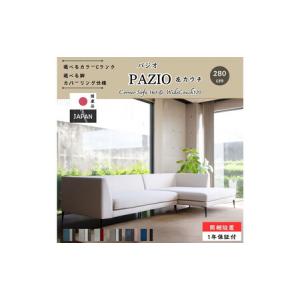 ふるさと納税 【開梱・設置】PAZIO ソファセット 280cm（L）左側カウチ　選べるカラー（Cランク）・脚部素材 福岡県大川市