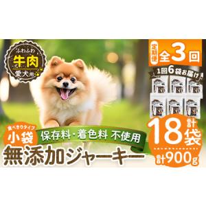 ふるさと納税 a1051-D 【3回定期便】＜保存料・着色料 不使用＞愛犬用無添加 牛ふわふわジャーキー6袋×3回(1袋50g・合計900g)【Nフードサ.. 鹿児島県姶良市
