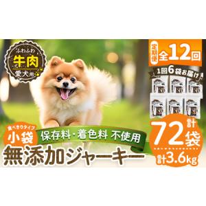 ふるさと納税 a1051-F 【12回定期便】＜保存料・着色料 不使用＞愛犬用無添加 牛ふわふわジャーキー6袋×12回(1袋50g・合計3.6kg)【Nフー.. 鹿児島県姶良市