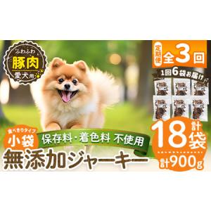 ふるさと納税 a1052-D 【3回定期便】＜保存料・着色料 不使用＞愛犬用無添加 豚ふわふわジャーキー6袋×3回(1袋50g・合計900g)【Nフードサ.. 鹿児島県姶良市