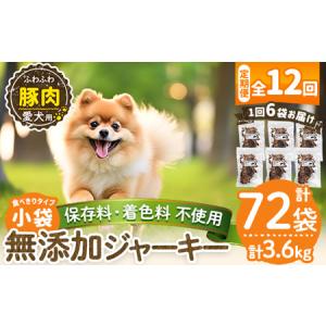 ふるさと納税 a1052-F 【12回定期便】＜保存料・着色料 不使用＞愛犬用無添加 豚ふわふわジャーキー6袋×12回(1袋50g・合計3.6kg)【Nフー.. 鹿児島県姶良市