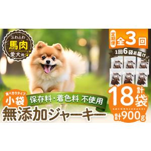 ふるさと納税 a1053-D 【3回定期便】＜保存料・着色料 不使用＞愛犬用無添加 馬ふわふわジャーキー6袋×3回(1袋50g・合計900g)【Nフードサ.. 鹿児島県姶良市