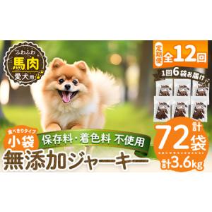 ふるさと納税 a1053-F 【12回定期便】＜保存料・着色料 不使用＞愛犬用無添加 馬ふわふわジャーキー6袋×12回(1袋50g・合計3.6kg)【Nフー.. 鹿児島県姶良市