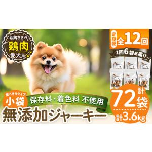 ふるさと納税 a1054-F 【12回定期便】＜保存料・着色料 不使用＞愛犬用無添加 若鶏ささみジャーキー6袋×12回(1袋50g・合計3.6kg)【Nフー.. 鹿児島県姶良市