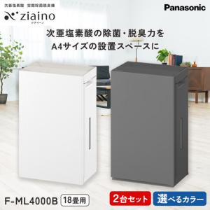 ふるさと納税 ＼2台セット・選べるカラー／パナソニック 次亜塩素酸 空間除菌脱臭機 「ジアイーノ」F-ML4000B | 18畳 電化製品 生活家電 集じ.. 愛知県春日井市