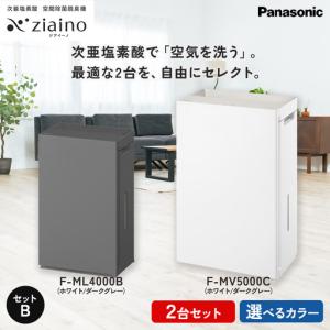 ふるさと納税 【セットB】パナソニック 次亜塩素酸 空間除菌脱臭機 「ジアイーノ」2個セット F-ML4000B F-MV5000C | 18畳 22畳 電化製品 生活.. 愛知県春日井市