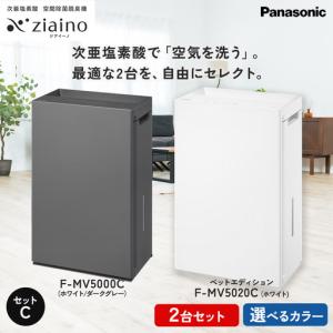 ふるさと納税 【セットC】パナソニック 次亜塩素酸 空間除菌脱臭機 「ジアイーノ」2個セット F-MV5000C F-MV5020C ペットエディション | 22畳 .. 愛知県春日井市