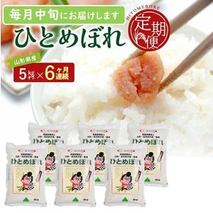 ふるさと納税 SH0068　【6回定期便】［精米］ひとめぼれ　5kg×6回(計30kg) JS 山形...