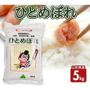 ふるさと納税 SA2940　令和7年産【精米】ひとめぼれ　5kg(5kg×1袋) JS 山形県酒田市