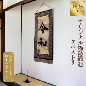 ふるさと納税 【手織り】オリジナル鍋島緞通《タペストリー》 絨毯 手織り絨毯：D168-001 佐賀県佐賀市