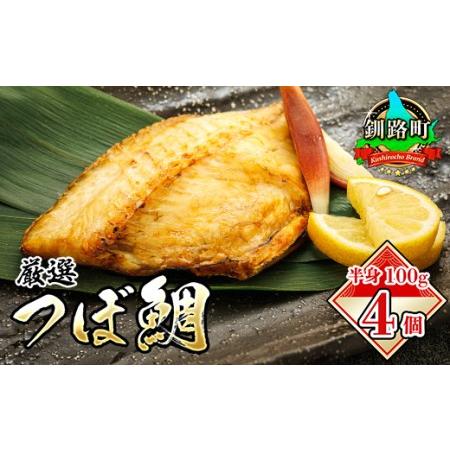 ふるさと納税 干物界の最高級魚 厳選した つぼ鯛 半身100g 4個セット | ツボダイ ツボ鯛 一...