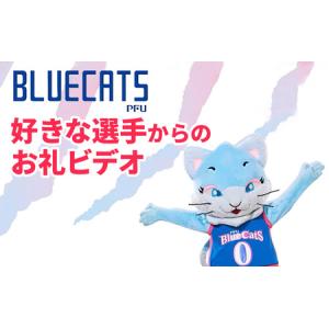 ふるさと納税 【PFUブルーキャッツ石川かほく】好きな選手からのお礼ビデオ | バレーボール 選手メッセージ 石川県かほく市
