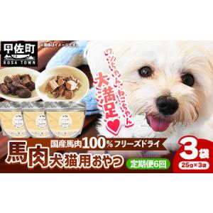 ふるさと納税 【定期便6回】 馬肉100％ 犬猫用おやつ 25g×3袋 - フリーズドライ ペット 健康 おやつ 熊本県甲佐町