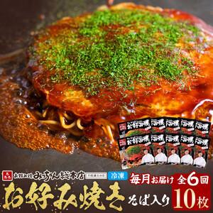 ふるさと納税 ＜６ヶ月連続お届け 定期便＞【みっちゃん総本店】冷凍お好み焼「そば入１０枚セット」 | お好み焼 広島県広島市