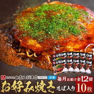 ふるさと納税 ＜１２ヶ月連続お届け 定期便＞【みっちゃん総本店】冷凍お好み焼「そば入１０枚セット」 | お好み焼 広島県広島市