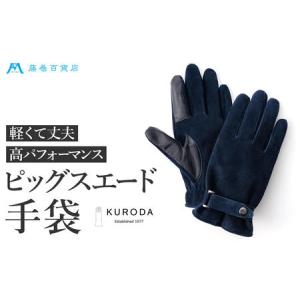 ふるさと納税 【KURODA】藤巻百貨店別注ピッグスエードベルト付きメンズグローブ ファッション ネイビー 香川県東かがわ市