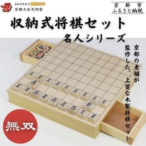 ふるさと納税 【大石天狗堂】収納式将棋セット名人シリーズ 「無双」｜将棋 京都 人気［ 引き出し付 収納 ゲーム木製駒 家族 伝統工芸 年末年始.. 京都府京都市