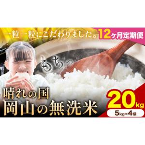 ふるさと納税 【12ヶ月定期便】晴れの国岡山の無洗米 20kg 無洗 岡山県矢掛町