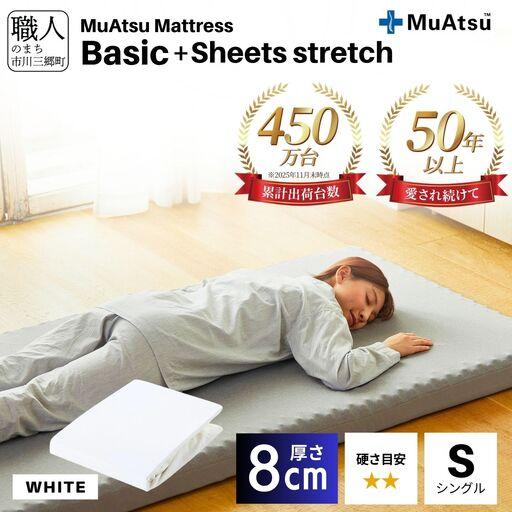 ふるさと納税 【昭和西川】ムアツ マットレス Basic ベーシック シングル サイズ 専用 シーツ...