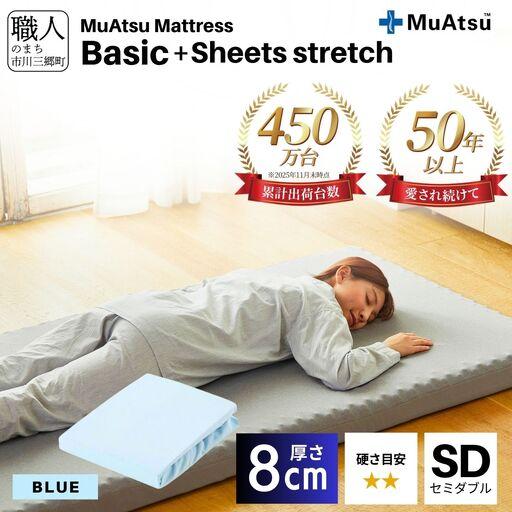 ふるさと納税 【昭和西川】ムアツ マットレス Basic ベーシック セミダブル サイズ 専用 シー...