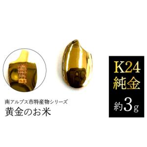 ふるさと納税 純金 ゴールド 24金（約3g）黄金のお米/南アルプス市特産物シリーズ ALPFP002 | 純金 山梨県南アルプス市