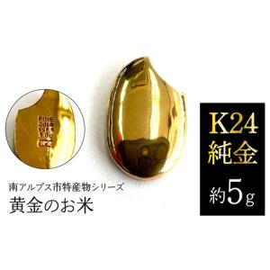 ふるさと納税 純金 ゴールド 24金（約5g）黄金のお米/南アルプス市特産物シリーズ ALPFP003 | 純金 山梨県南アルプス市