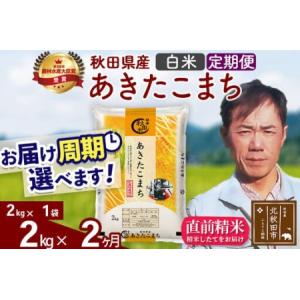 ふるさと納税 ※令和7年産※《定期便2ヶ月》秋田...の商品画像