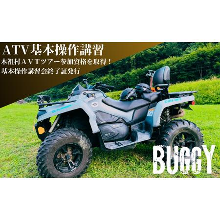 ふるさと納税 ATV基本操作講習会　チケット 講習 ATV バギー Buggy 基本操作 乗り方 降...