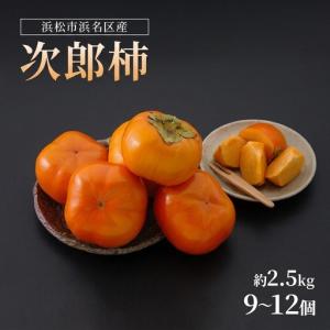 ふるさと納税 【2026年11月発送】 次郎柿...の詳細画像1
