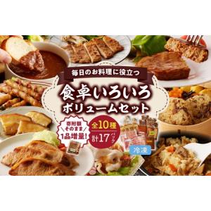 ふるさと納税 食卓いろいろボリュームセット　0006-2303 山形県上山市