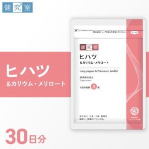ふるさと納税 ヒハツ&カリウム・メリロート｜サプリ サプリメント 栄養 北海道 札幌市 北海道札幌市