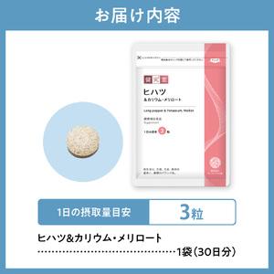 ふるさと納税 ヒハツ&カリウム・メリロ...の詳細画像1
