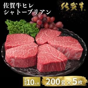 ふるさと納税 ヒレ シャトーブリアン【定期便10回】佐賀牛ヒレシャトーブリアン 200g×5枚：D200-003 佐賀県佐賀市