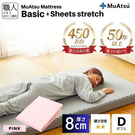 ふるさと納税 【昭和西川】ムアツ マットレス Basic ベーシック ダブル サイズ 専用 シーツ ...