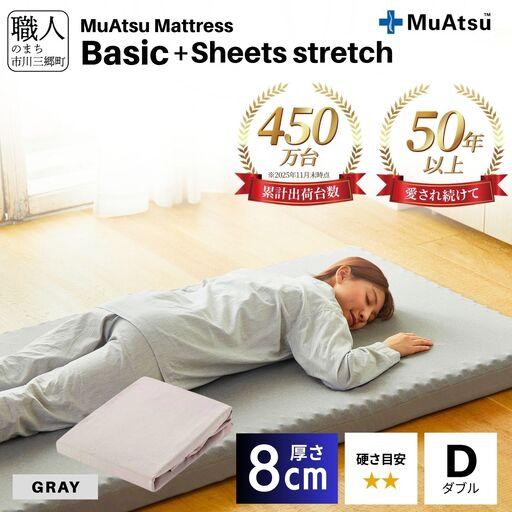 ふるさと納税  【昭和西川】ムアツ マットレス Basic ベーシック ダブル サイズ 専用 シーツ...